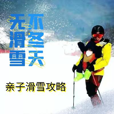 Vol.18 亲子滑雪攻略：12年雪龄老司机告诉你关于滑雪的7件事