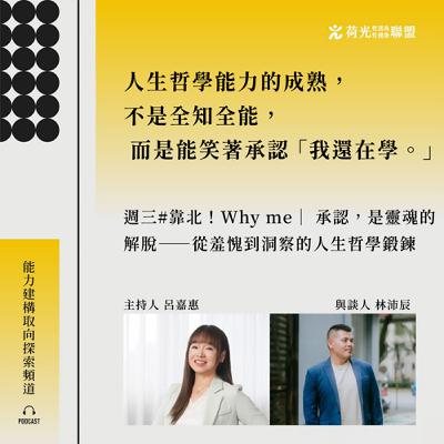 S3EP85🎙️#靠北 WHYme|承認,是靈魂的解脫——從羞愧到洞察的人生哲學鍛鍊 S3EP85🎙️#靠北 WHYme|承認,是靈魂的解脫——從羞愧到洞察的人生哲學鍛鍊