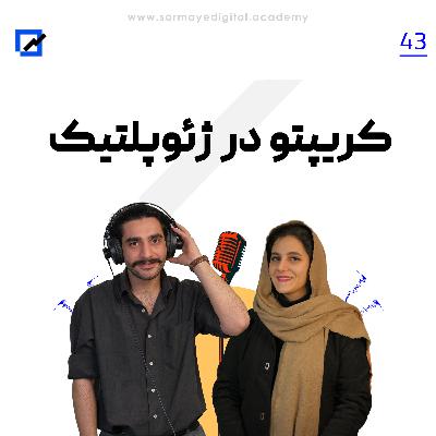کریپتو در ژئوپلتیک کریپتو در ژئوپلتیک