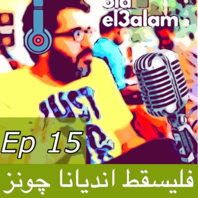 Ep15 Monica Hanna - فليسقط انديانا چونز- حوار عن الاركيولوجي و الدفاع عن التراث المصري