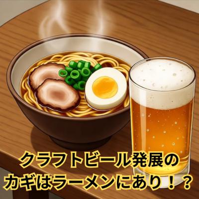 クラフトビール発展のカギはラーメンにあり!? クラフトビール発展のカギはラーメンにあり!?