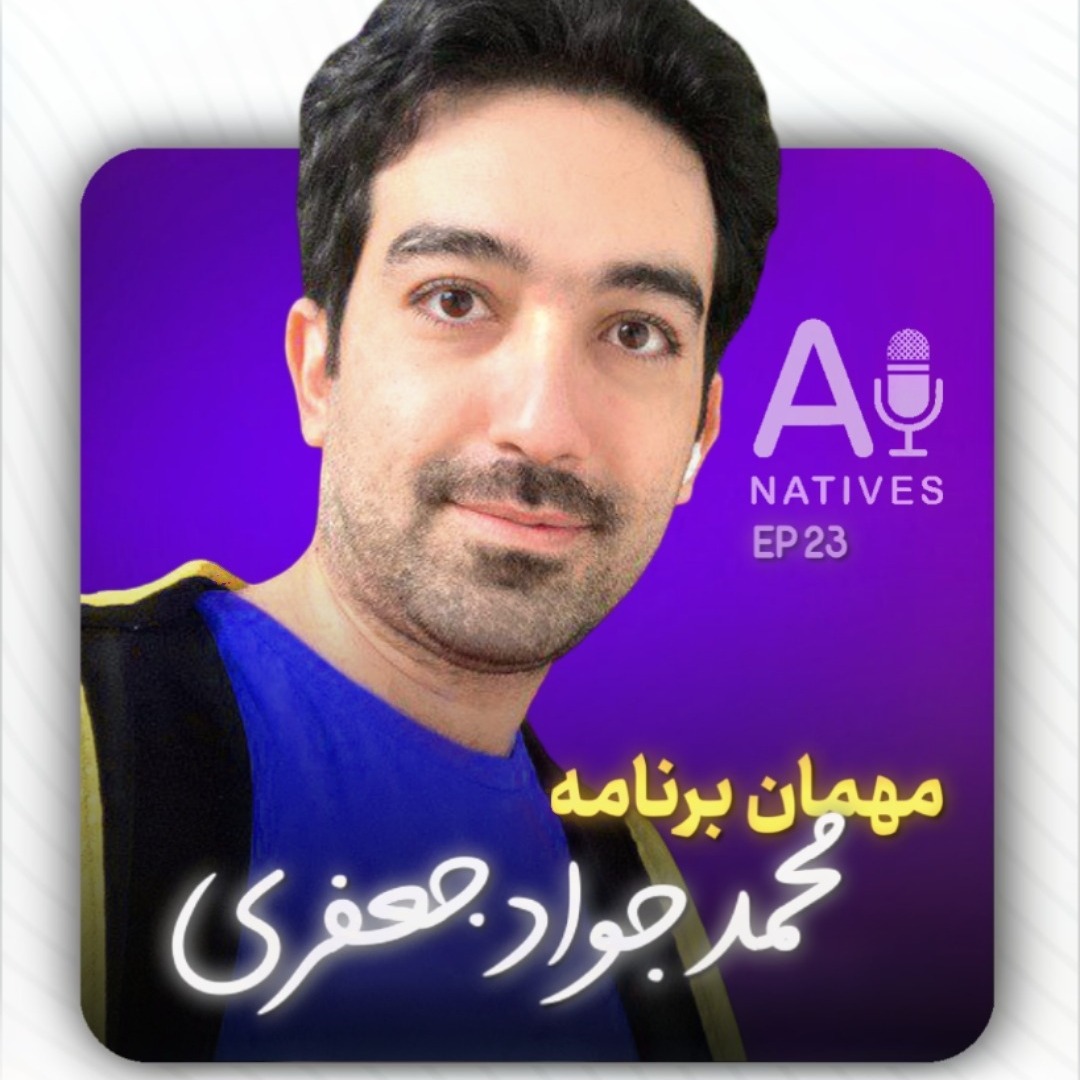 چالش‌های اخلاقی علوم داده و هوش مصنوعی - محمدجواد جعفری | قسمت 23