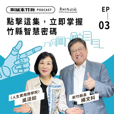 EP3特別節目｜點擊這集，立即掌握竹縣智慧密碼
