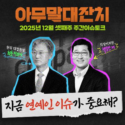 [아무말대잔치 ep.118]25년12월 셋째주 "중요한 뉴스 가려서 보기"