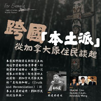 EP22 跨國本土派：從加拿大原住民談起 (feat. 鄒崇銘) [2025.10.27]
