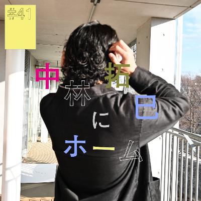#41『中林拓巳』にホーム(中編) 〜赤いタバコか青いタバコか〜 #41『中林拓巳』にホーム(中編) 〜赤いタバコか青いタバコか〜