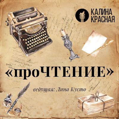 Тори Майрон в программе «проЧТЕНИЕ»