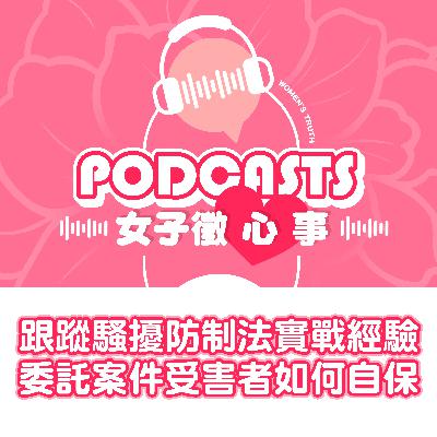 EP22｜跟蹤騷擾防制法實戰經驗，從委託案件看受害者如何自保【女子徵心事 Podcast】