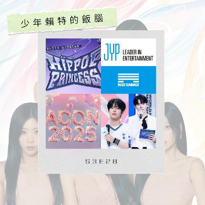 S3E28 ARTMS要來台灣了 謝謝富邦爸爸 ZB1 成韓彬、韓維辰接連辭音放MC