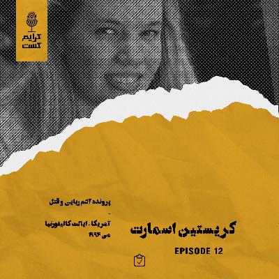 اپیزود 12 | کریستین اسمارت | نسخه عادی