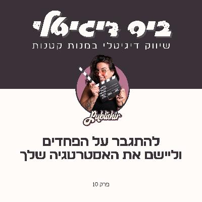 פרק 10: להתגבר על הפחדים וליישם את האסטרטגיה שלך פרק 10: להתגבר על הפחדים וליישם את האסטרטגיה שלך