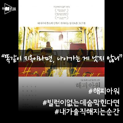 161화. [영화] 해피 아워 “중심을 잡고 있나요?”