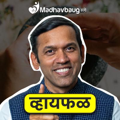 आयुर्वेद खरंच उपयुक्त आहे का? ft. Dr. Rohit Madhav Sane | भाग ११४ | Whyfal Kutuhal