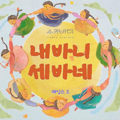 진짜냐 가짜냐는 의미가 없다! [내바니 세바네] 37회차