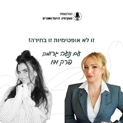 זו לא אופטימיות זו בחירה - נועה גרוב