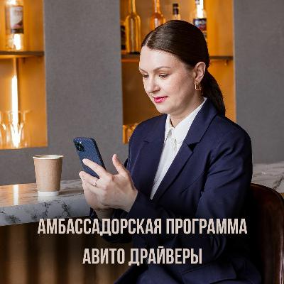 Зачем нужна амбассадорская программа: интервью с Юлий Кругловой (Авито)