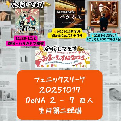 2025.10.20 【10/17 vsDB(フェニ)＆侍参加者】 from Radiotalk