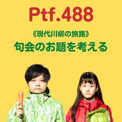Ptf.488 《現代川柳の旅路》句会のお題を考える(20分)