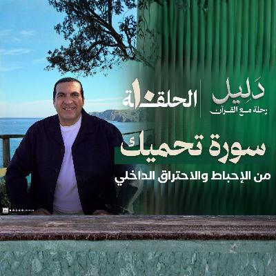 الحلقة العاشرة : سورة النجم - تحميك من الإحباط والإحتراق الداخلي- عمرو خالد