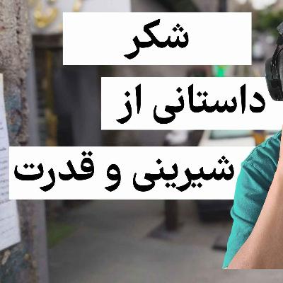شکر| داستانی از شیرینی، قدرت و انقلاب شکر| داستانی از شیرینی، قدرت و انقلاب
