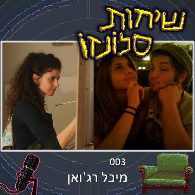 מיכל רג'ואן