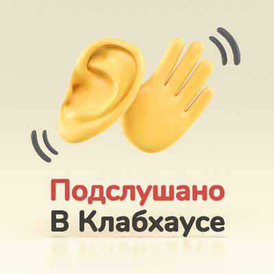 Что такое и зачем нужен подкаст «Подслушано в Клабхаусе»
