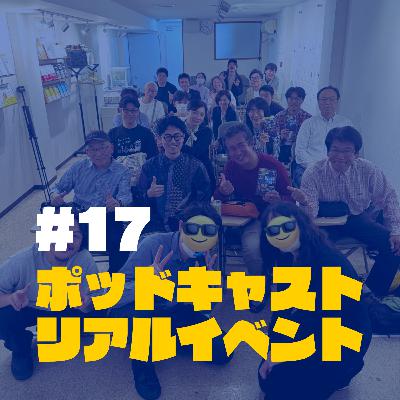 17.なぜ今ビデオポッドキャスト!?イベントで確信したTikTok・インスタ連携の集客術! 17.なぜ今ビデオポッドキャスト!?イベントで確信したTikTok・インスタ連携の集客術!