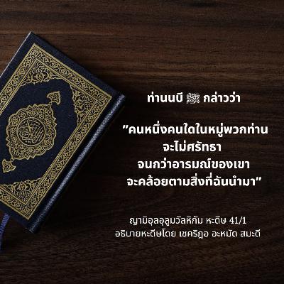 หะดีษ 41/1 อารมณ์ตามหลักการ