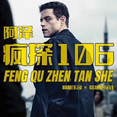 高智商犯罪：贴脸开炸的游戏-疯探106