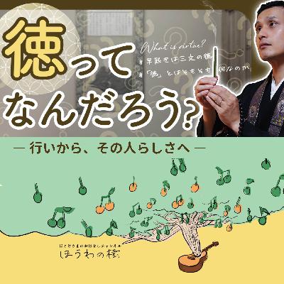 徳ってなんだろう？ ― 行いから、その人らしさへ ―