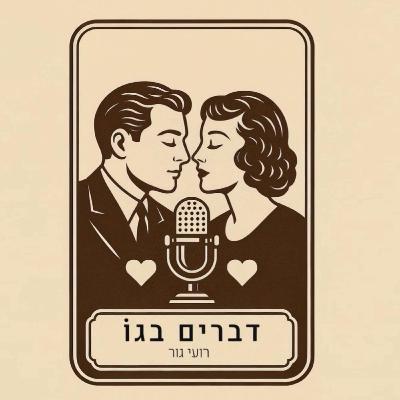 דברים בגו #5 פרופסור דפנה יואל - מוח נשי, מוח גברי I פודקאסט דברים בגו #5 פרופסור דפנה יואל - מוח נשי, מוח גברי I פודקאסט