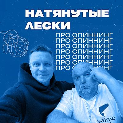 Поймать хоть что-то. Честный разговор о спиннинге в Беларуси. Вычиков, Лисовский и Грабовскис