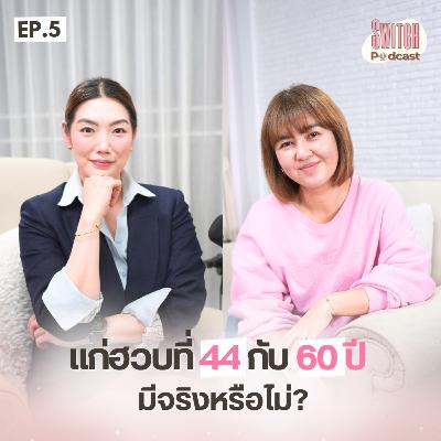 แก่ฮวบที่อายุ 44 กับ 60 มีจริงหรือไม่!?! #SwitchPodcast EP5 | หมอฟ้า วรรณวิพุธ