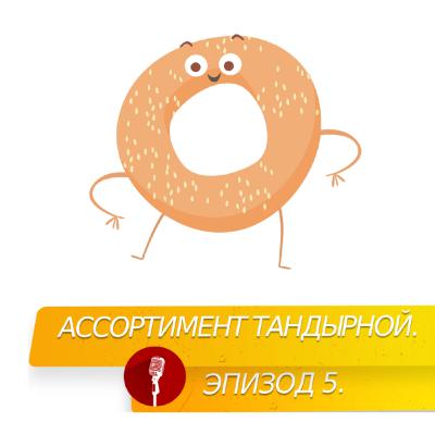 Какой ассортимент у формата пекарня-тандырная. Какой ассортимент у формата пекарня-тандырная.