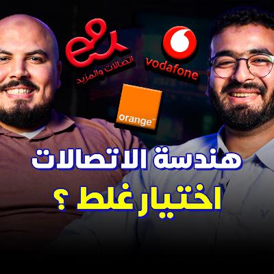 هل هندسة الاتصالات اختيار غلط؟ وليه ناس كتير بتهرب من المجال؟ | عمرو أشرف