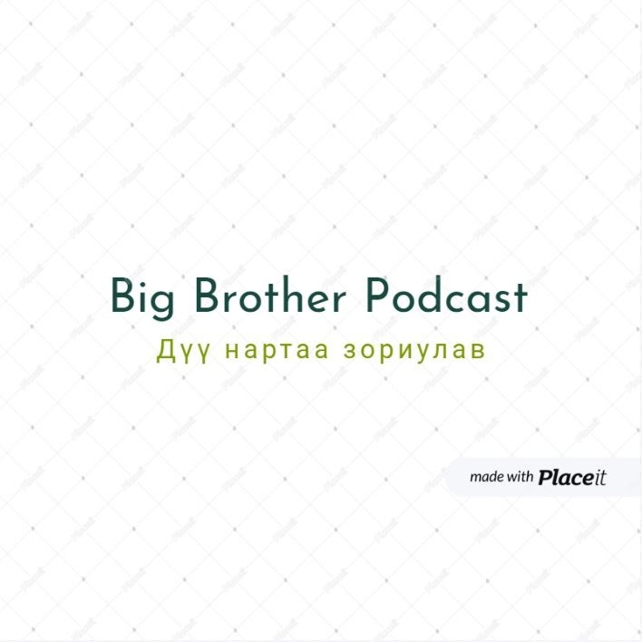 #1. Анхны болзоон дээр юу хийх бэ? Юу хийж болохгүй бэ?  (1-р хэсэг) |  Big Brother Podcast