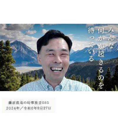 085 藤原直哉の時事放言／みんな何かが起きるのを待っている／2024年9月27日（金）