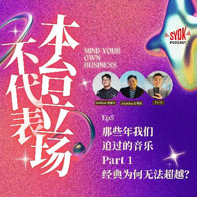 那些年我们追过的音乐 Part 1 ｜【不代表本台立场】EP5