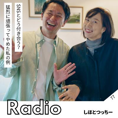 SNSとどう付き合う? 猛烈に頑張ってやめた私の例 SNSとどう付き合う? 猛烈に頑張ってやめた私の例