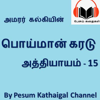 பொய்மான் கரடு - அத்தியாயம் 15 / Poimaan Karadu - Episode 15 (kalki's story)