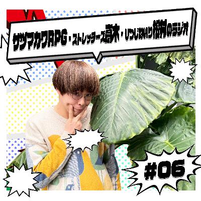 #06 ｢3人じゃなきゃダメなんだ！｣
