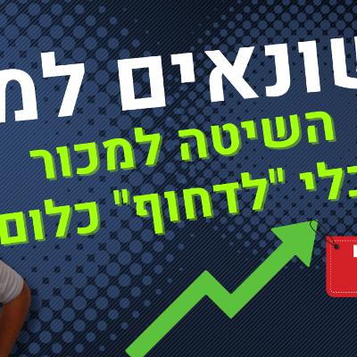 איך למכור יותר כשאתה שונא מכירות? 4 שלבים למכירה מבוססת אמון