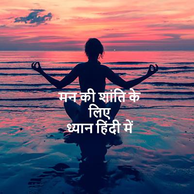 [Hindi] Meditation for Peace of Mind मन की शांति के लिए ध्यान हिंदी में