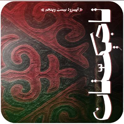 اپیزود بیستم و پنجم