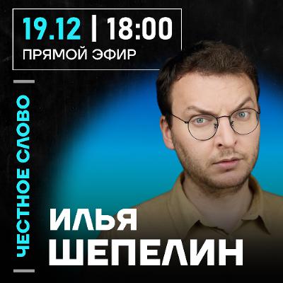 Честное слово с Ильёй Шепелиным