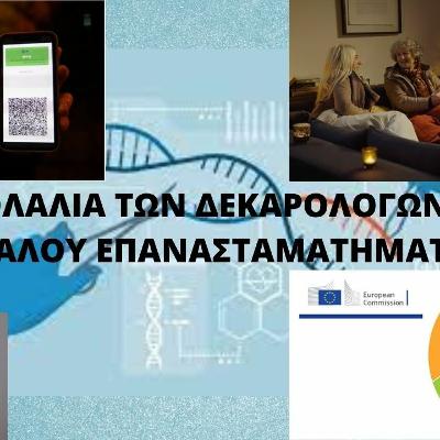 Η ΗΧΟΛΑΛΙΑ ΤΩΝ ΔΕΚΑΡΟΛΟΓΩΝ ΤΟΥ ΜΕΓΑΛΟΥ ΕΠΑΝΑΣΤΑΜΑΤΗΜΑΤΟΣ