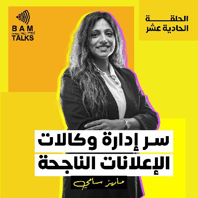 سر إدارة وكالات الإعلانات الناجحة