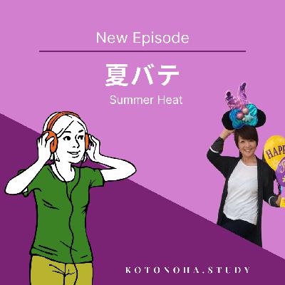 今日のお話は「夏バテ」