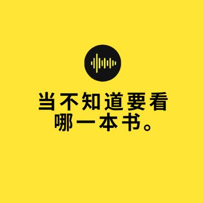 序言 当不知道要看哪一本书