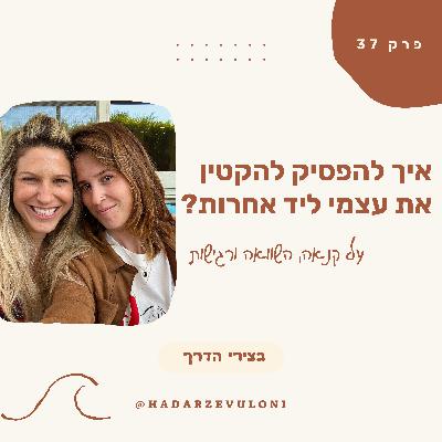 פרק 37: איך להפסיק להקטין את עצמי ליד אחרות? על קנאה, השוואה ורגישות• עם נועה פרידמן פרק 37: איך להפסיק להקטין את עצמי ליד אחרות? על קנאה, השוואה ורגישות• עם נועה פרידמן